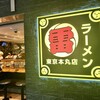 ラーメン 雷 東京本丸店