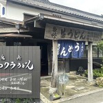 ヨコクラうどん - かんばん