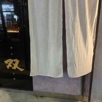 神戸 北野 双 - 