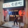 アジェ 有楽町店