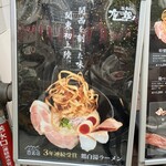 鶏soba座銀 神楽坂東京本店 - 