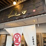 中華蕎麦 生る - 