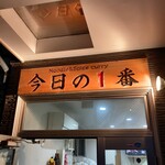 ヌードル＆スパイスカレー 今日の1番 - 