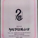 うなぎ白焼山口 - 