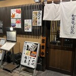 和楽庵 はなれ - 