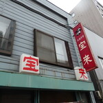 大衆中華 宝来 - 