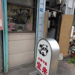 大衆中華 宝来 - 