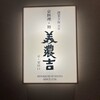 京料理・鰻 美濃吉 阪急うめだ本店
