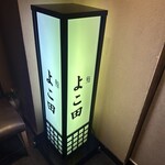 銀座 よこ田 - 
