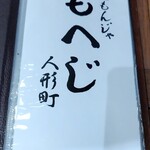 月島もんじゃ もへじ 人形町 - メニュー