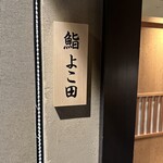 銀座 よこ田 - 