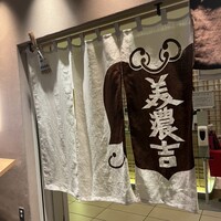 京料理・鰻 美濃吉 阪急うめだ本店 - 