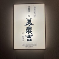京料理・鰻 美濃吉 阪急うめだ本店 - 