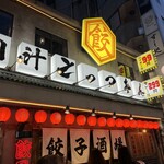 餃子酒場 肉汁とっつぁん 川崎店 - 