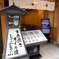 モリタ屋 四条猪熊本店 - 