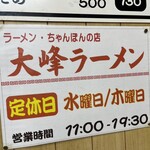 大峰ラーメン - 