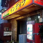 欧風カレー インディラ - 