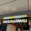 タカサゴマル 大崎ブライトタワー店