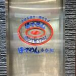 ぼてやん多奈加 - 