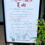 中国四川酒家 蔓山 - 店頭メニュー