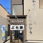 ぶた丼のとん田 - 
