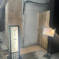 北新地 鮨 栞庵 やましろ - 