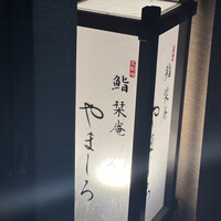 北新地 鮨 栞庵 やましろ - 