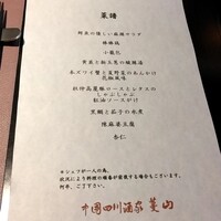 中国四川酒家 蔓山 - 本日のコースメニュー