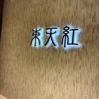 東天紅 KITTE名古屋店 - 