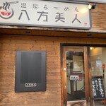 温泉ラーメン八方美人 - 