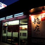 麺や　福座 - 2014年3月15日(土)　店舗外観