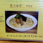 麺や　福座 - 2014年3月15日(土)　煮干豚骨メニュー