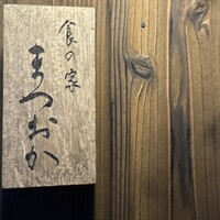 食の家 まつおか - 