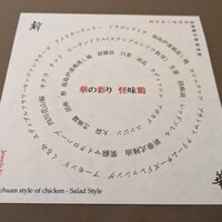 新華 - "華の彩り" 蒸し鶏の四川風の素材