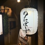 熟成肉居酒屋 のたぼうず - 提灯
