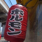 駒川ホルモン - 