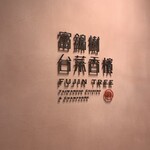 富錦樹台菜香檳 コレド室町テラス店 - 