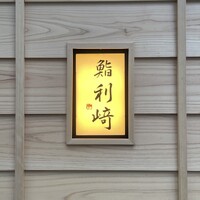 鮨 利﨑 - 