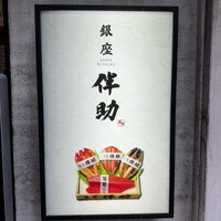 高級ブランド干物 『銀座伴助』 銀座本店 - 