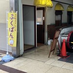 ふくぱん - お店の外観