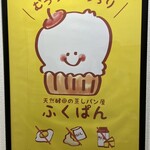 ふくぱん - ふくぱん