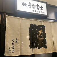 炭焼 うな富士 有楽町店 - 