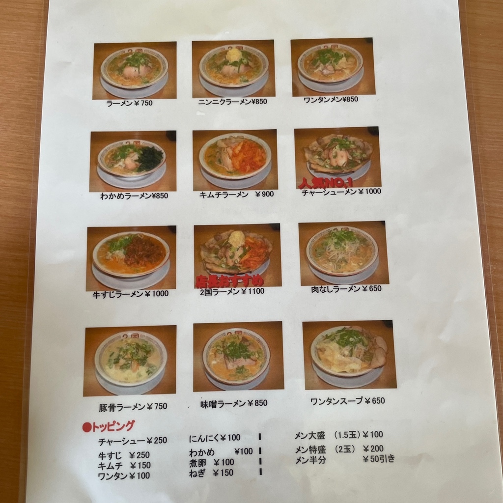 メニュー写真 : ラーメン2国 明石店 （らーめんにこく） - 西新町