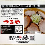 ラーメン専門 つるや - 