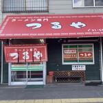 ラーメン専門 つるや - 外観(入口)