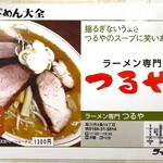ラーメン専門 つるや - 