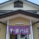 中華そば　まるせい - お店