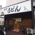 本格手打 いわしや - 