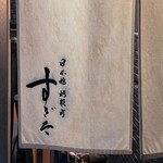 日本橋蛎殻町 すぎた - 