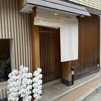 鮨 輝 - 